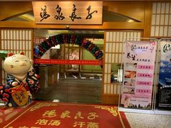 -汤泉良子(金源店)