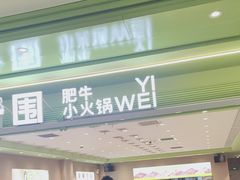 -一围小火锅(高铁吾悦店)