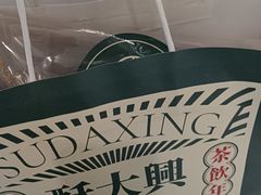 -酥大興·新国潮糕点配茶饮(龙岗万达黑金店)