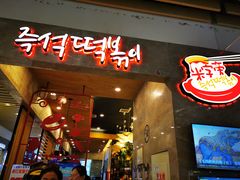 门面-米字旁先锋韩餐(茂业天地店)