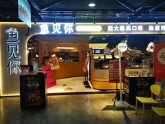 -鱼见你烤鱼•本地烧烤(1818店)