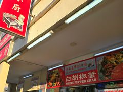 -新山亚明小厨