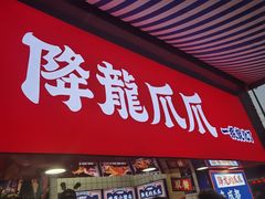 门面-降龙爪爪(建设路2店)