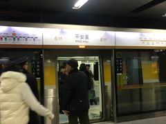 -平安里(地铁站)