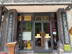 -魁盛居百年鲁菜馆(县西巷店)