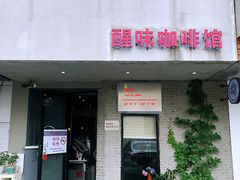 门面-醒味咖啡馆(南市桥巷店)