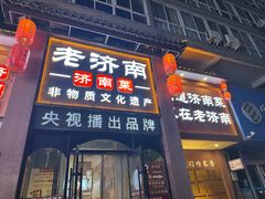 -老济南·地道济南菜(大明湖店)