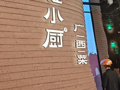 -桂小厨广西菜(万象城店)