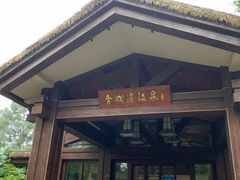 -青城道汤池