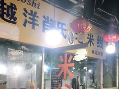 门面-越洋肖氏老米线(杨家坪店)