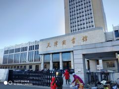 -天津图书馆(复康路馆)