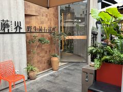 -蘑界·野生菌火锅(深业上城店)