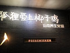 -狐狸爱上椰子鸡(滨江星光大道店)