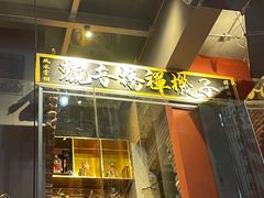 门面-王歘歘·chuǎ火锅(五道营店)