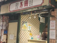 -荔園 LaiYuen