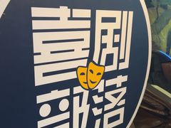 -喜剧部落脱口秀(三里屯店)