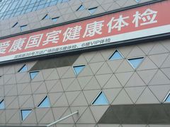 android_upload_pic-爱康国宾体检中心(五角场万达广场分院)