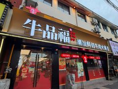 -牛品福潮汕牛肉火锅(旺庄店)