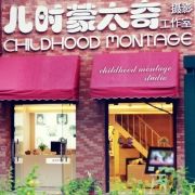 -儿时蒙太奇摄影(亦庄店)