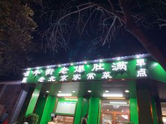 门面-牛街老爆肚满(牡丹园店)