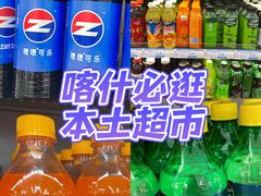 -彩贝乐超市
