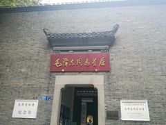-毛泽东同志旧居