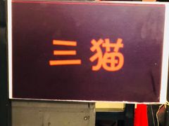 门面-三猫黑鱼花(南大店)