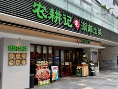 -农耕记·湖南土菜(halo广场店)