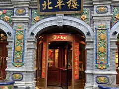 -北平楼·烤鸭·北京菜(牡丹园店)