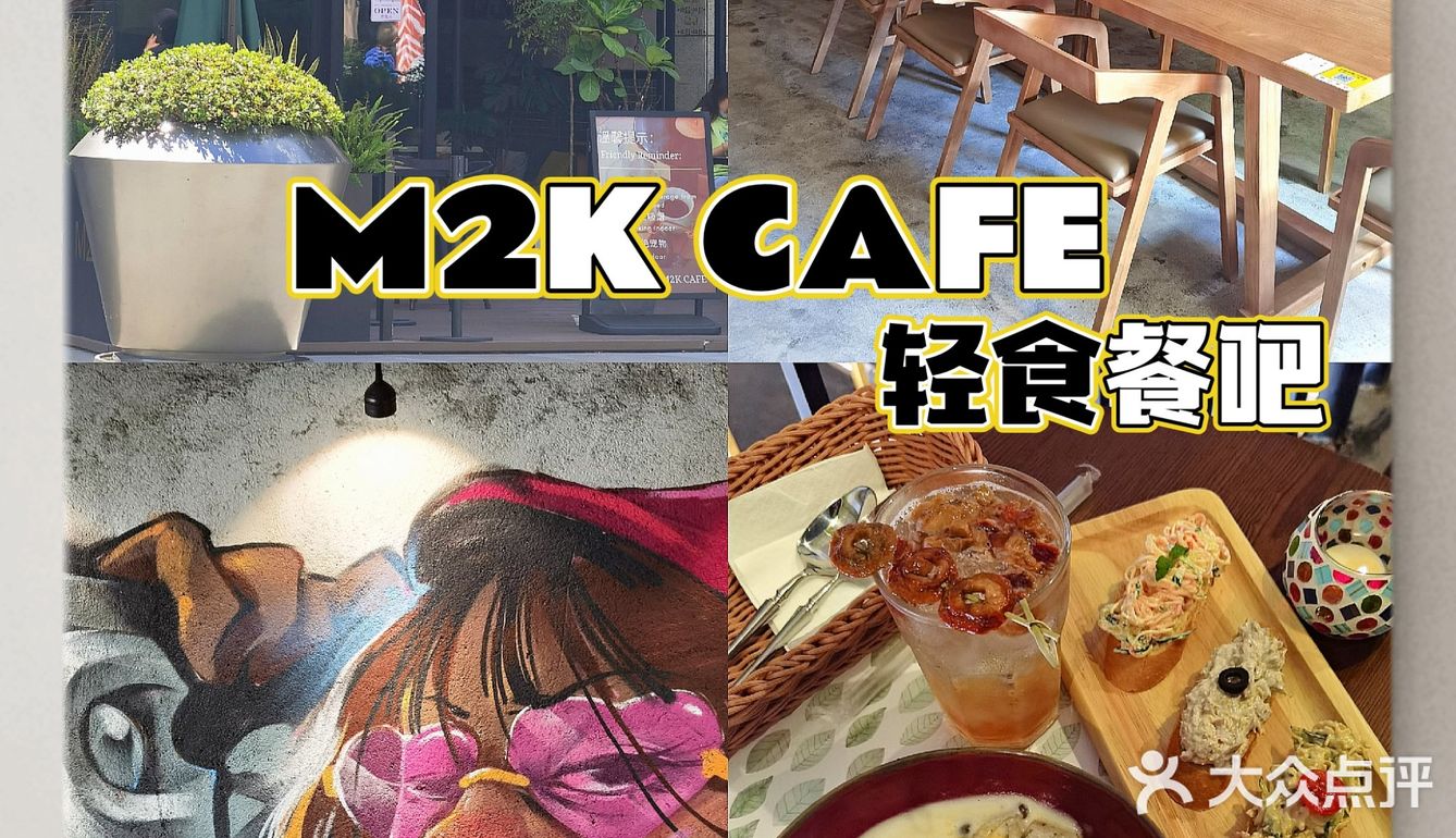 惠州探店|金山湖工作日午餐去哪吃？去M2K吧[调皮]