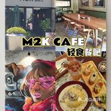 惠州探店|金山湖工作日午餐去哪吃？去M2K吧[调皮]