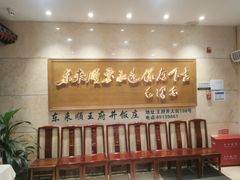 -东来顺饭庄(王府井步行街店)