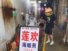 -莲欢海蛎煎