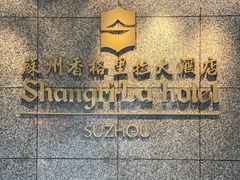 -苏州香格里拉大酒店