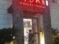 -阿毛饭店首店·宁波老字号(文化广场店)