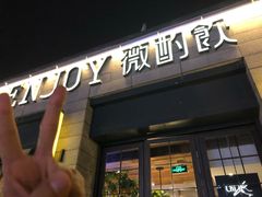 门面-薇酌饮·陕西菜(南门外店)