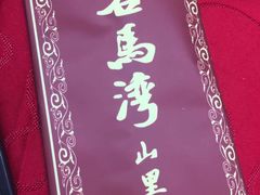 -石马湾山里菜