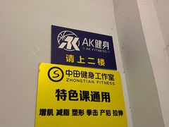 -AK健身普拉提拉伸私教馆(中八店)