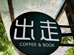 -出走咖啡·面包(宋庄店)