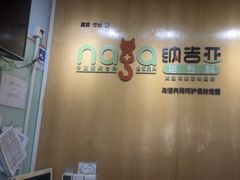 -纳吉亚猫专科动物医院博雅分院