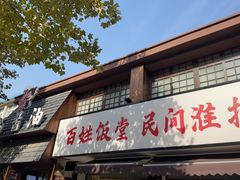-打酱油·非遗淮扬菜(瘦西湖梅岭店)