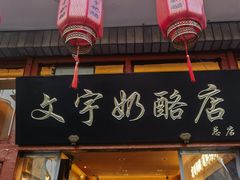 -文宇奶酪店(南锣鼓巷店)