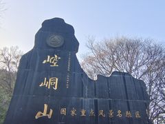 -崆峒山景区