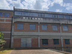 -柳州工业博物馆