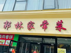 -郭林家常菜烤鸭(曙光西路店)
