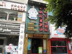 -bosphorus 铂斯西餐厅·土耳其烧烤(环市中路店)