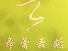 -舞蓓舞蹈(永定路校区)