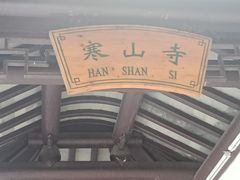 -寒山寺