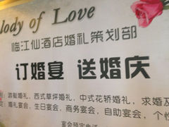 iphone_upload_pic-临江仙酒店