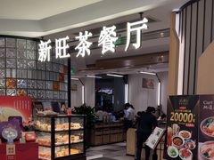 -新旺茶餐厅·早餐(香港广场店)